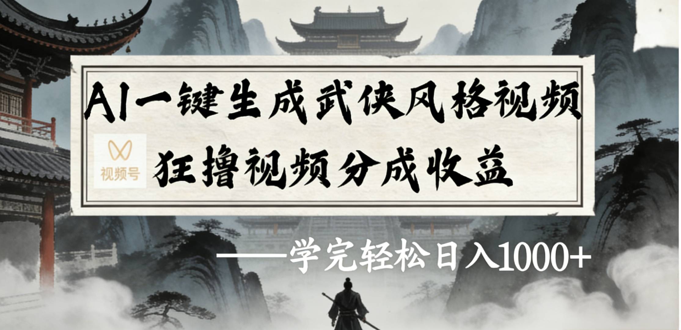 最新：视频号AI一键生成武侠风格视频，变现策略实操指南，提升被动收益案例