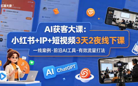 《AI引流实战课：小红书+IP+短视频3天2夜高效获客策略》