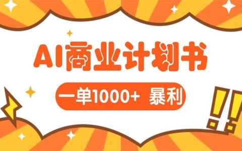 AI掘金指南：高效撰写企业项目书，实现稳定月收入的实操策略