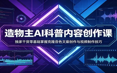 AI科普内容创作课：独家干货零基础实操克隆音色文案与视频制作变现指南