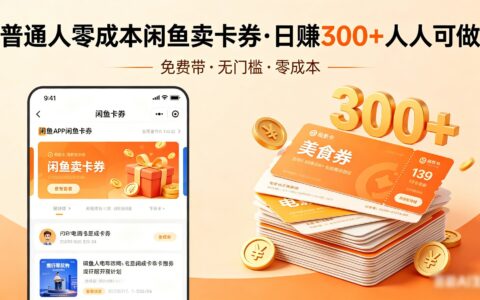 普通人必看！低成本闲鱼卖卡券免费带入门：实战变现攻略