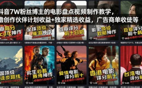 抖音7W博主实测：电影盘点视频制作与多重变现策略指南