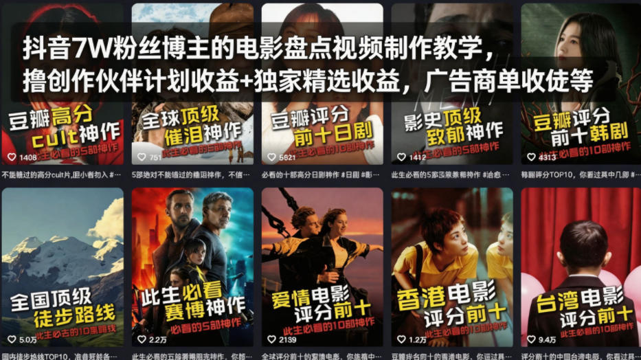 抖音7W博主实测：电影盘点视频制作与多重变现策略指南