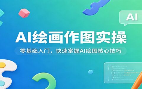 AI绘画作图变现实操：零基础入门，快速掌握核心技巧