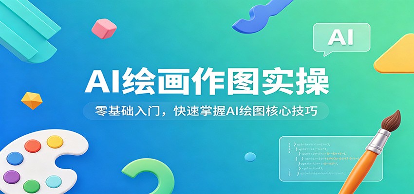 AI绘画作图变现实操：零基础入门，快速掌握核心技巧