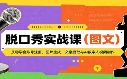脱口秀变现实战课：从零掌握账号注册、内容生成与AI视频制作实操攻略