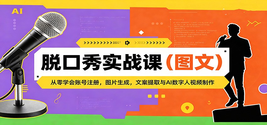 脱口秀变现实战课：从零掌握账号注册、内容生成与AI视频制作实操攻略