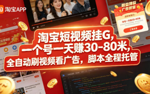 淘宝短视频变现项目：实测自动化操作指南，被动收入思路拆解