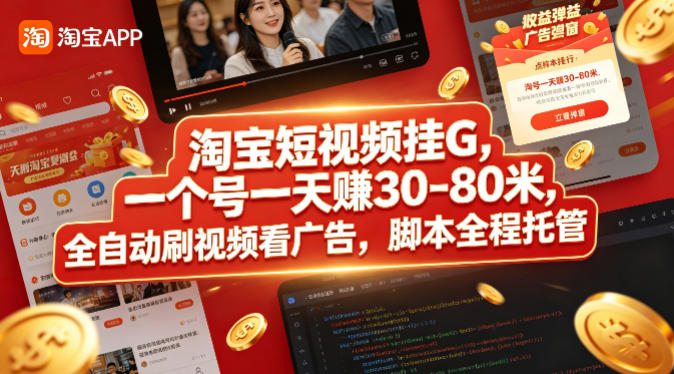 淘宝短视频变现项目：实测自动化操作指南，被动收入思路拆解