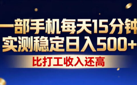 实测：一部手机15分钟被动收入方法，操作简单易上手