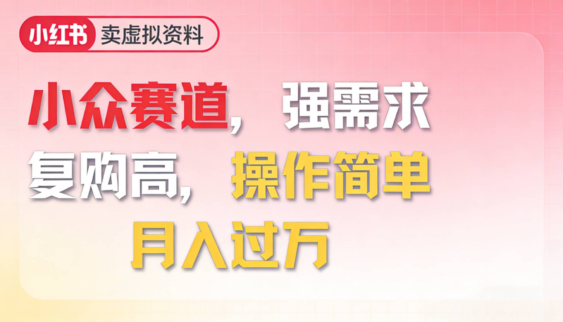 2026年小众赛道实战指南：高需求、高复购、简易操作变现策略