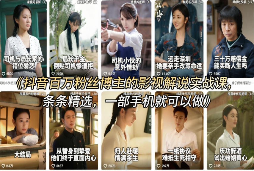 抖音影视解说变现实战课：百万粉丝博主独家教学，一部手机轻松操作