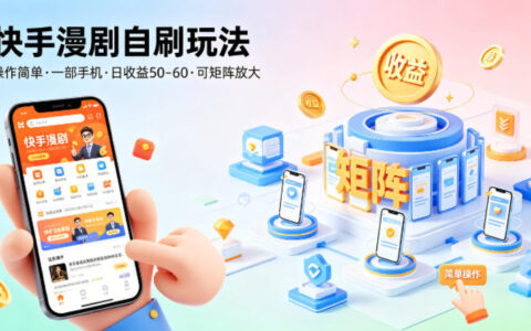 快手漫剧变现策略：一部手机轻松操作，可矩阵放大收益