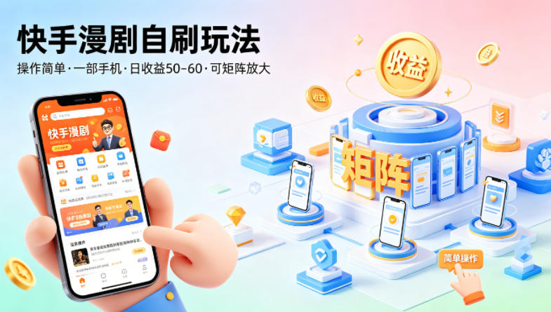 快手漫剧变现策略：一部手机轻松操作，可矩阵放大收益