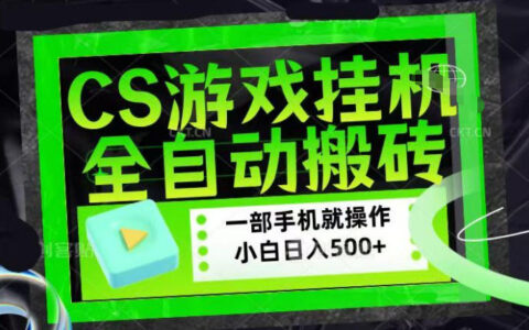 CSGO游戏搬砖策略：稳定项目实操指南，实测助力新手实现额外收益