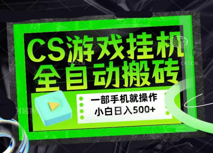 CSGO游戏搬砖策略：稳定项目实操指南，实测助力新手实现额外收益