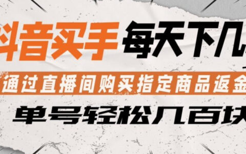 抖音买手实战指南：直播间购买指定商品返金币，每日几单变现策略