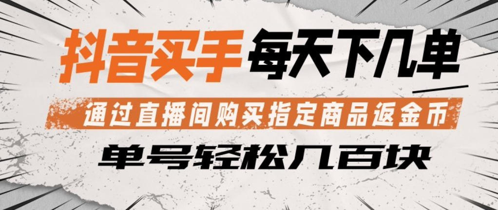 抖音买手实战指南：直播间购买指定商品返金币，每日几单变现策略