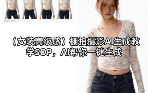 女装高级感AI棚拍摄影变现实操指南：一键生成案例教学