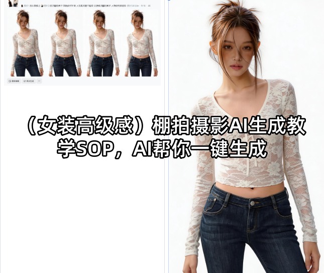 女装高级感AI棚拍摄影变现实操指南：一键生成案例教学