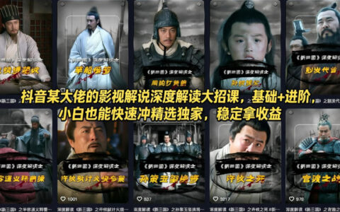 抖音某大佬的影视解说实战课程：基础+进阶，小白高效上手变现策略