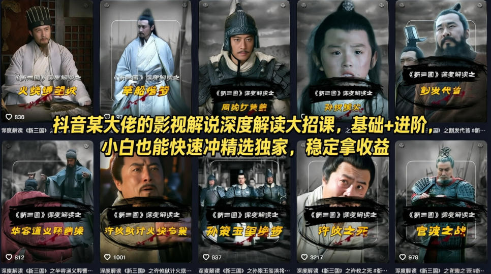 抖音某大佬的影视解说实战课程：基础+进阶，小白高效上手变现策略