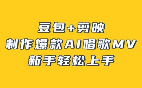 豆包+剪映：3分钟AI唱歌MV制作变现方法，新手轻松上手攻略