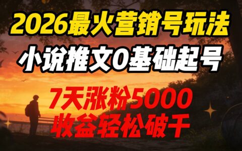 2026小说推文变现指南：零基础7天实操，高效涨粉与被动收入策略！