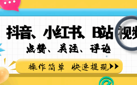 2025抖音、小红书、B站视频互动赚钱项目实操指南