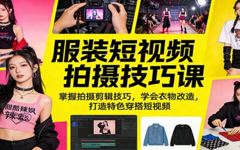 2025服装短视频变现实战课：拍摄剪辑技巧+衣物改造指南