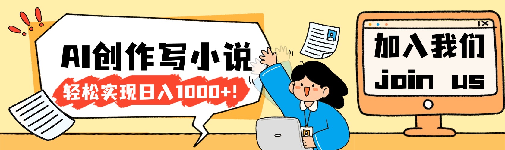 20252026AI小说创作风口项目实战变现攻略