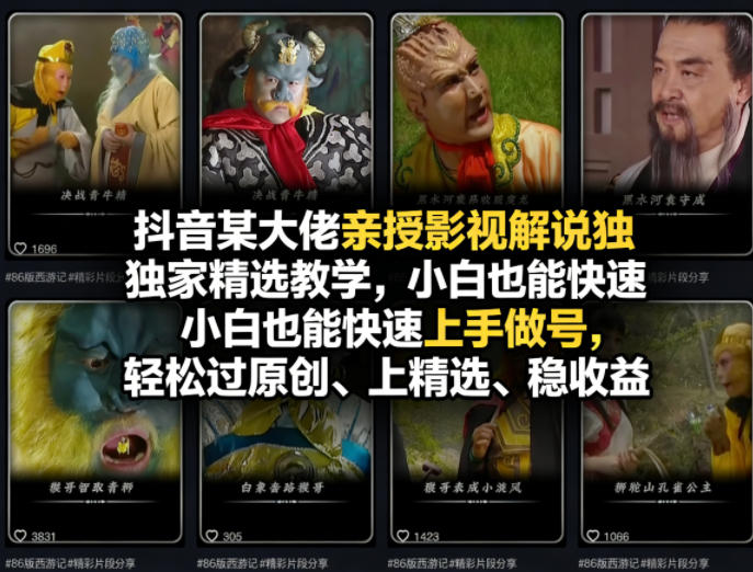 抖音大佬亲授影视解说实战教程，新手快速上手做号，高效过原创上精选变现攻略