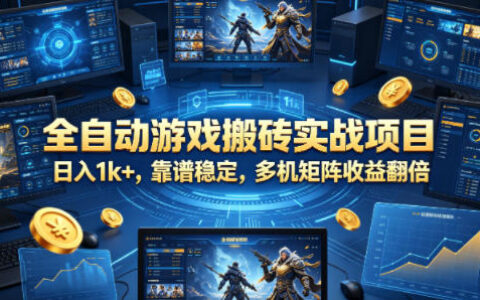 2025游戏搬砖实战项目：稳定收益策略与多设备优化指南