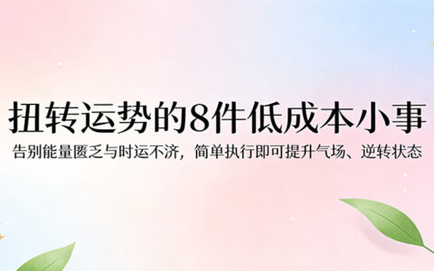 20258个低成本赚钱策略实测：告别财务困境的实操指南