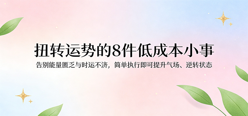 20258个低成本赚钱策略实测：告别财务困境的实操指南