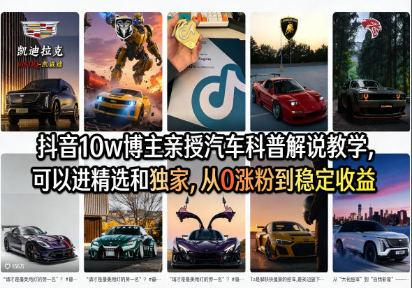 抖音10w博主实战汽车科普解说课程：从0涨粉到被动收入策略（含视频教程+1T素材）