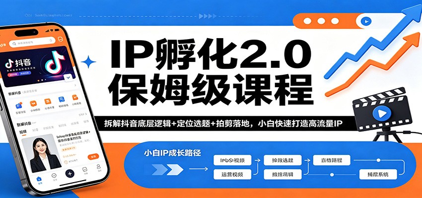 IP孵化2.0实战教程：拆解抖音底层逻辑+定位选题+拍剪落地，新手高效打造高流量IP