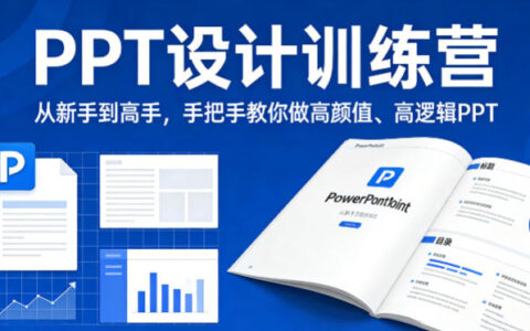 PPT设计变现实战：从新手到高手，打造高颜值高逻辑PPT