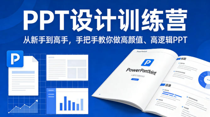 PPT设计变现实战：从新手到高手，打造高颜值高逻辑PPT