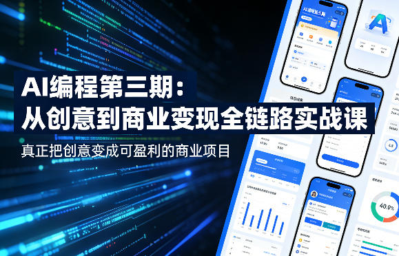 AI编程第三期：创意到商业变现全链路实战课，盈利项目实操攻略