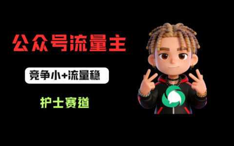 公众号流量主护士赛道变现攻略：低竞争稳流量，从0到1实操指南！