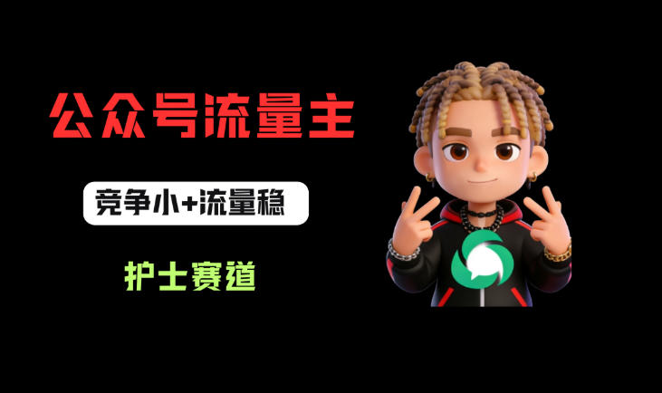 公众号流量主护士赛道变现攻略：低竞争稳流量，从0到1实操指南！