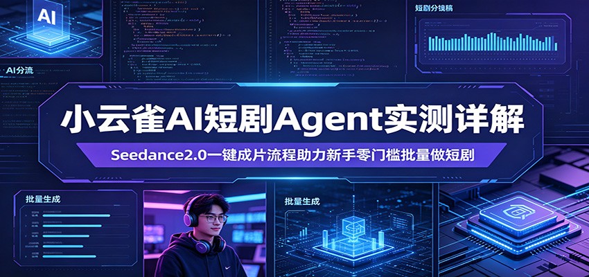 小云雀AI短剧Agent实测详解：Seedance2.0一键成片流程新手批量短剧变现指南