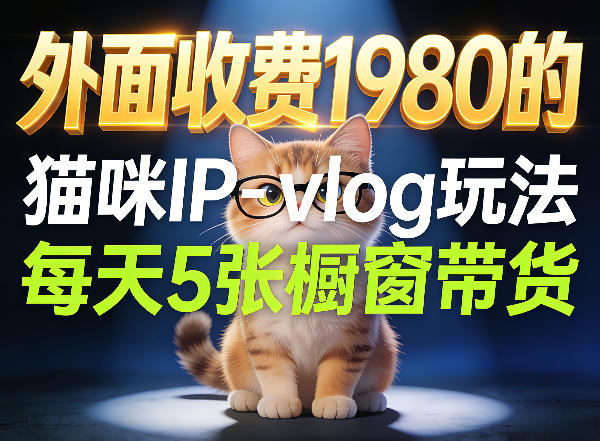 宠物猫咪IP运营实测：26条视频涨粉29W，橱窗带货策略拆解