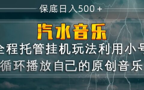 2025汽水音乐原创歌曲被动收入实战指南