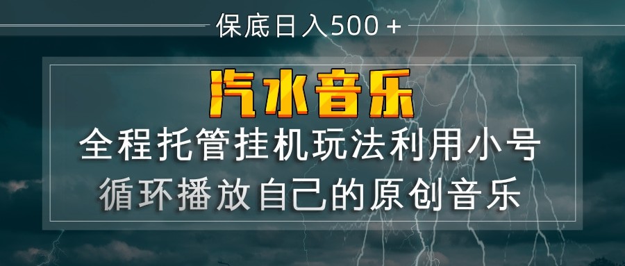 2025汽水音乐原创歌曲被动收入实战指南