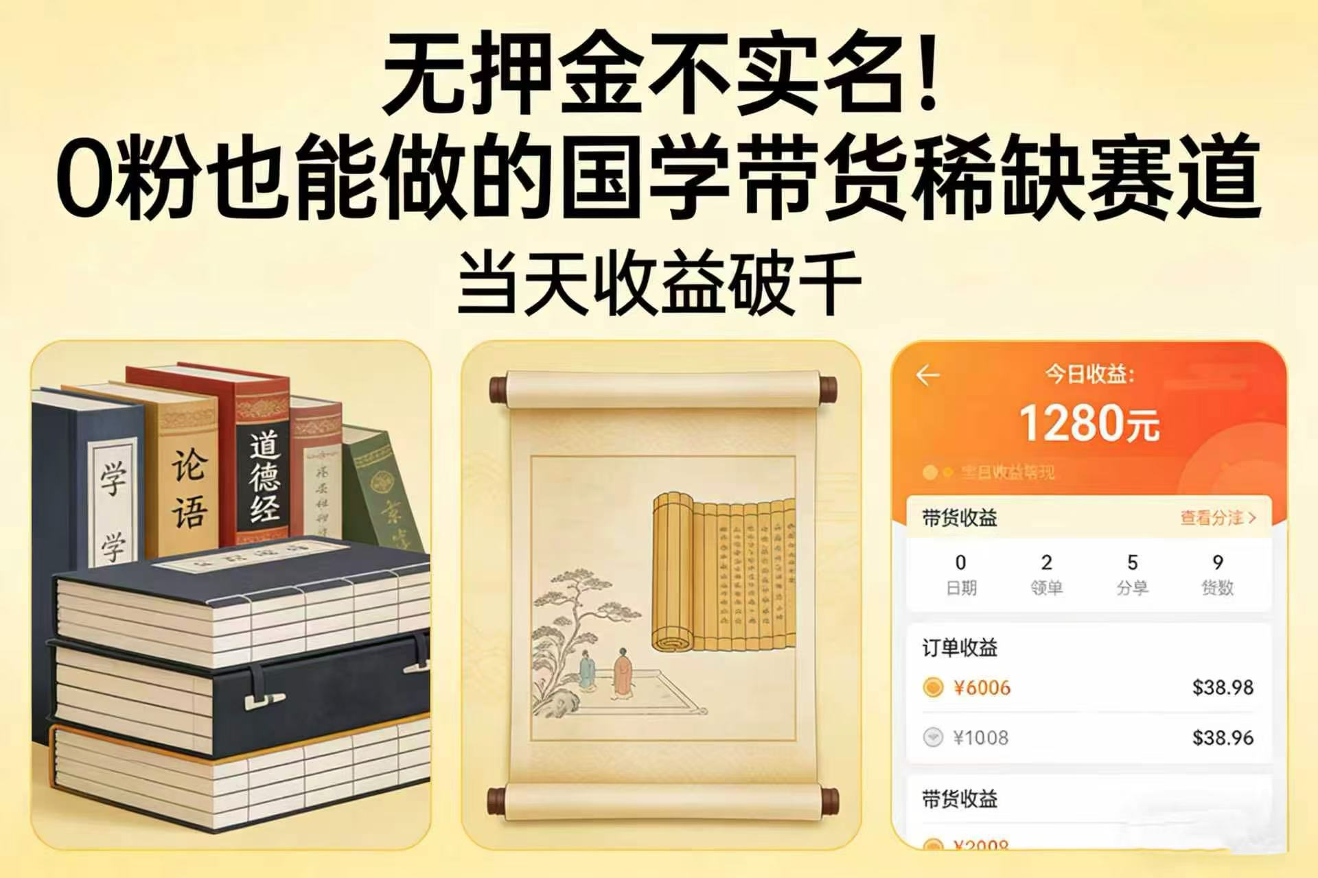 国学带货稀缺赛道实操指南：0粉也能做的被动收入方法