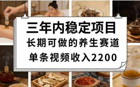 2025视频号养生赛道变现策略：实操指南与案例解析