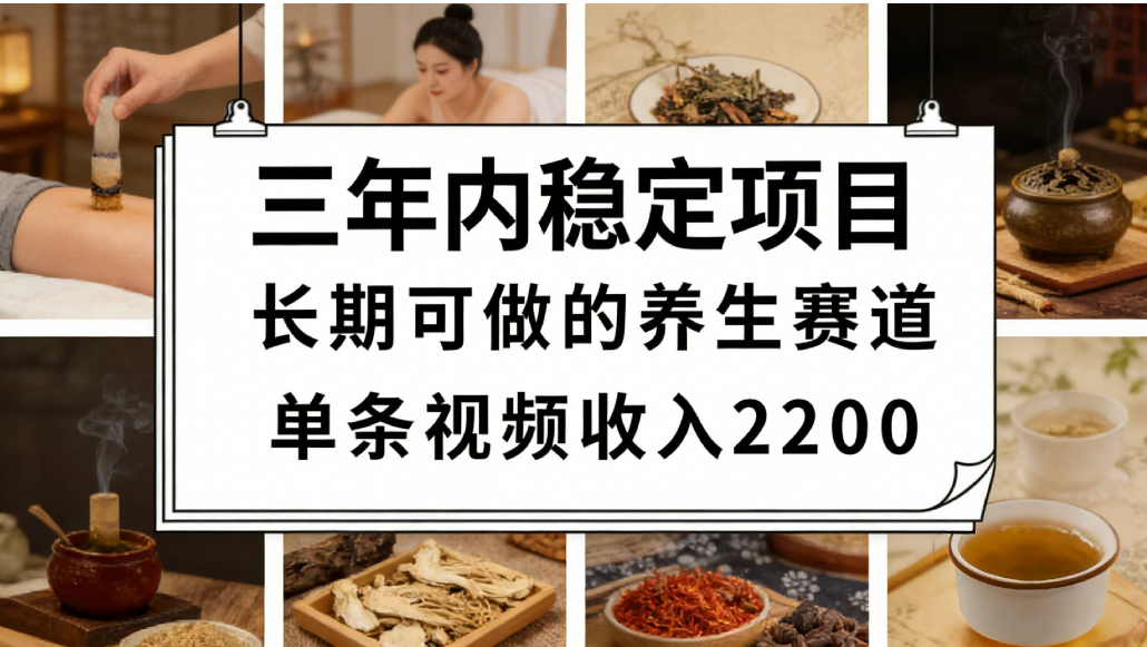 2025视频号养生赛道变现策略：实操指南与案例解析