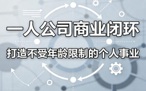 2025个人业务闭环策略：打造终身不受限的赚钱事业指南
